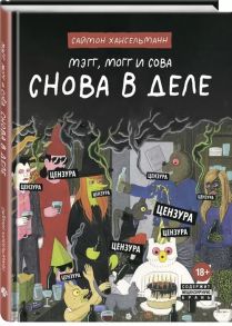 Саймон Хансельманн Мэгг Могг и Сова Снова в Деле