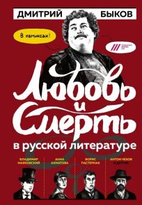 Быков Д. Любовь и смерть в русской литературе В комиксах