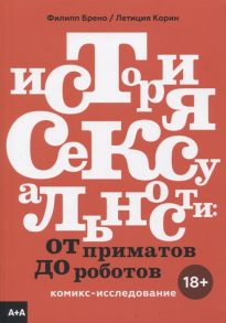 Брено Ф., Корин Л. История сексуальности Комикс-исследование