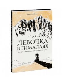 Виньолли Д. Девочка в Гималаях История о волшебном мире в котором мы живем