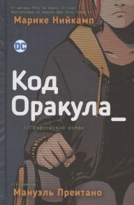 Нийкамп М., Преитано М. Код Оракула Графический роман