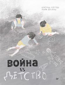 Кретова К. Война vs Детство