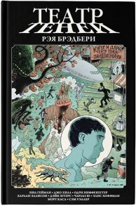 Гейман Н., Хилл Дж., Ниффенеггер О. и др. Театр теней Рэя Брэдбери