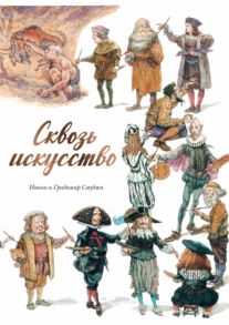 Ивана и Градимир Смуджа Сквозь искусство