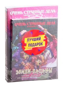 Пак, Фавочча, Хаузер, Келли. Подарочный комплект комиксов Очень странные дела Зомби-пацаны В полымя Другая стороны комплект из 3 книг