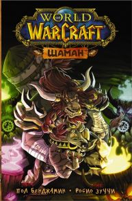 Бенджамин П., Зуччи Р. World of Warcraft Шаман