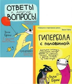 Брош Э. Гипербола с половиной Ответы и другие вопросы комплект из 2 книг