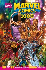 Юинг Э. Marvel Comics 1000 Золотая коллекция Marvel