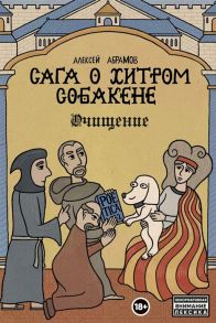 Абрамов А. Сага о Хитром Собакене Очищение