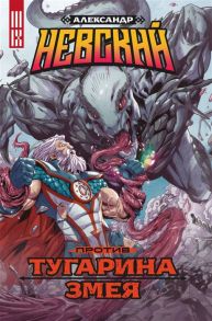 Павловская А., Джавадзаде А., Никишина Т. Александр Невский против Тугарина змея