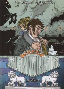Осипенко Д., Пушкин А. Медный всадник Комикс по одноименной поэме А С Пушкина