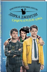 Арвинд Д., Илиас К. Холистическое детективное агентство Дирка Джентли Слишком короткая ложка