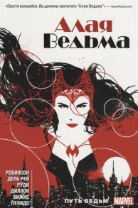 Робинсон Д. Алая Ведьма Книга 1