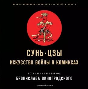 Сунь-Цзы Сунь-Цзы Искусство войны в комиксах