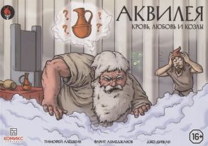 Алешкин Т., Ахмеджанов Ф. Аквилея Кровь любовь и козлы