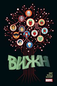 Кинг Т. Вижн Полное издание Золотая коллекция Marvel