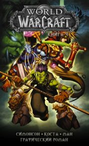 Симонсон У., Симонсон Л. Коста М. World of Warcraft Книга 4