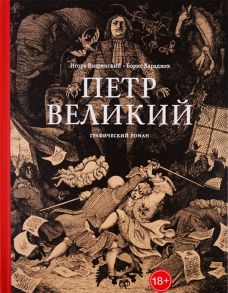 Караджев Б. Петр Великий Графический роман