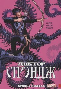 Аарон Дж. Доктор Стрэндж Том 3 Кровь в небесах