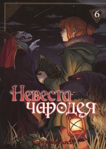 Ямадзаки К. Невеста чародея Том 6