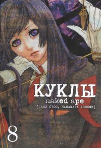 Отоо С., Томоми Н. Куклы Naked Ape Том 8