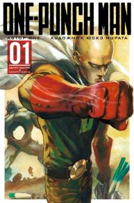 One, Мурата Ю. One-Punch Man Книга 1