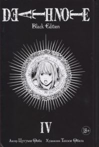 Ооба Ц., Обата Т. Death Note Black Edition Книга 4