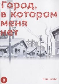 Самбэ К. Город в котором меня нет Том 8