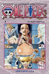 Ода Э. One Piece Большой куш Книга 5 Только вперед