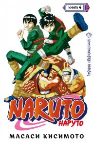 Кисимото М. Naruto Наруто Книга 4 Превосходный ниндзя