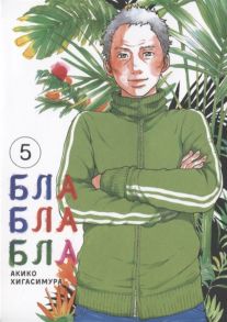 Хигасимура А. Блаблабла Том 5