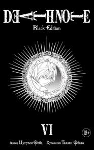 Ооба Ц., Обата Т. Death Note Black Edition Книга 6