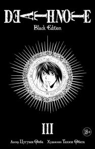 Ооба Ц., Обата Т. Death Note Black Edition Книга 3