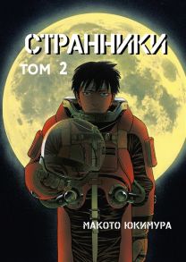 Юкимура М. Странники Том 2