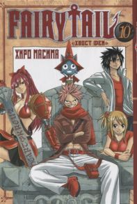 Масима Х. Fairy Tail Том 10