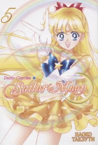 Такэути Н. Sailor Moon Прекрасный воин Сейлор Мун Том 5