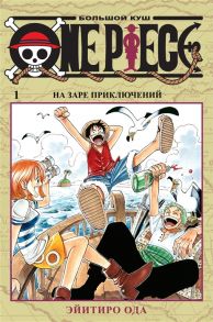 Ода Э. One Piece Большой куш Книга 1