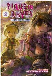 Цукуси А. Made in Abyss Созданный в Бездне Том 2