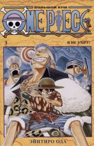 Ода Э. One Piece Большой куш Книга 3