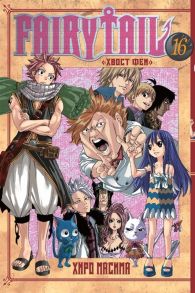 Масима Х. Fairy Tail Хвост Феи Том 16