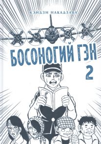 Накадзава К. Босоногий Гэн Книга 2