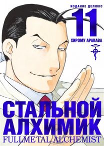 Аракава Х. Стальной Алхимик Книга 11 Издание Делюкс