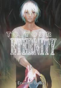 Оима Е. To Your Eternity Том 7