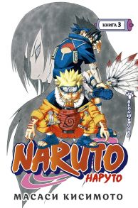 Кисимото М. Naruto Наруто Книга 3 Верный путь