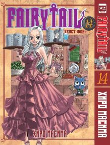 Хиро М. Fairy Tail Хвост Феи Том 14