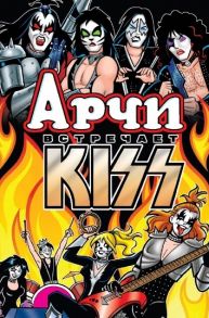 Сегура А. Арчи встречает группу KISS