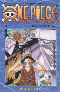 Ода Э. One Piece Большой куш Книга 4