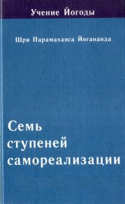 Йогананда П. Семь ступеней самореализации Учение Йогоды Пятая ступень