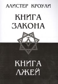 Кроули А. Книга Закона Книга Лжей