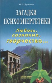 Красавин О. Загадки психоэнергетики Любовь сознание творчество